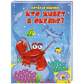 Кто живёт в океане?