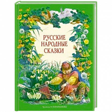 Фото Русские народные сказки