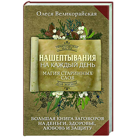 Фото Нашептывания на каждый день. Магия старинных слов. Большая книга заговоров на деньги, здоровье, любовь и защиту