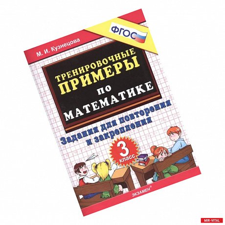 Фото Математика. 3 класс. Тренировочные примеры. Задания для повторения и закрепления. ФГОС