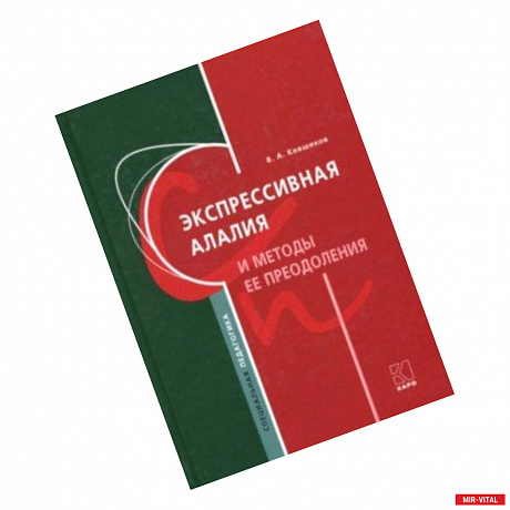 Фото Экспрессивная алалия и методы её преодоления