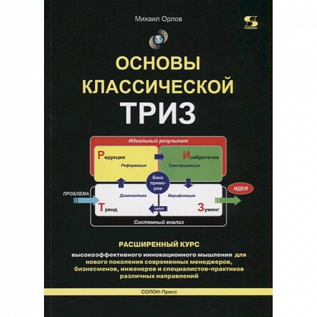 Фото Основы классической ТРИЗ. Расширенный курс  высокоэффективного инновационного мышления