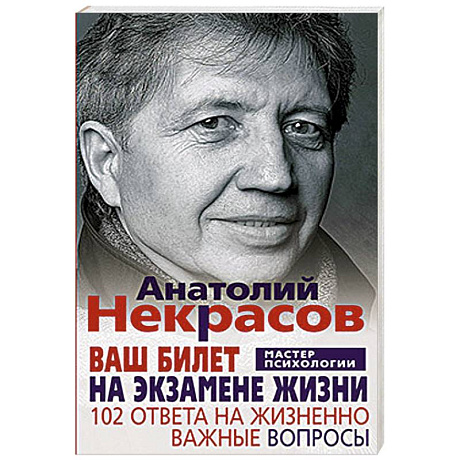 Фото Ваш билет на экзамене жизни. 102 ответа на жизненно важные вопросы