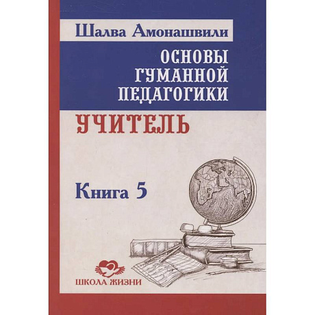 Фото Основы гуманной педагогики. Книга 5. Учитель. 3-е изданипе