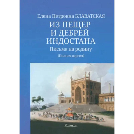 Фото Из пещер и дебрей Индостана. Письма на родину. Полная версия