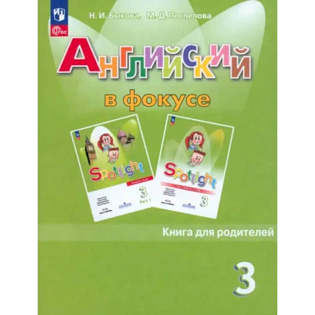 Фото Английский язык. 3 класс. Книга для родителей. ФГОС