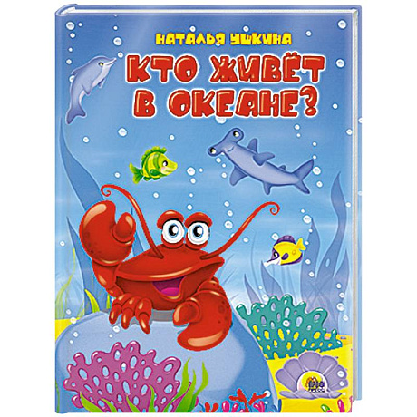 Фото Кто живёт в океане?