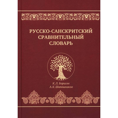 Фото Русско-санскритский сравнительный словарь