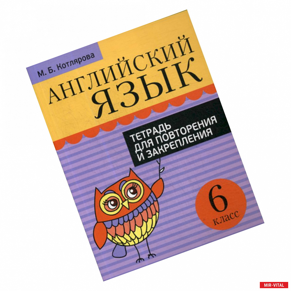 Фото Английский язык. Тетрадь для повторения и закрепления. 6 класс