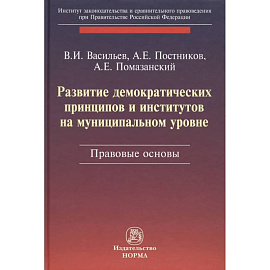 Развитие демократических принципов и институтов на муниципальном уровне: правовые аспекты