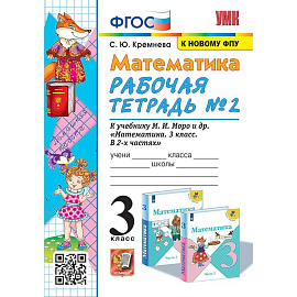 Математика. 3 класс. Рабочая тетрадь № 2. К учебнику М.И. Моро и др. 'Математика. 3 класс