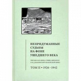 Непридуманные судьбы на фоне ушедшего века. Письма М. В. Шика (священника Михаила). Том 2