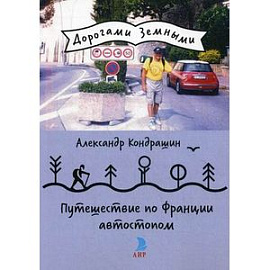 Путешествие по Франции автостопом