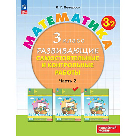 Математика 3 класс. Развивающие самостоятельные и контрольные работы. Часть 2. Углублённый уровень