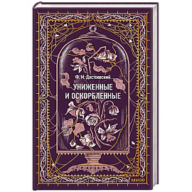 Униженные и оскорбленные. Вечные истории