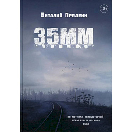 35 ММ