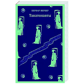 Танатонавты