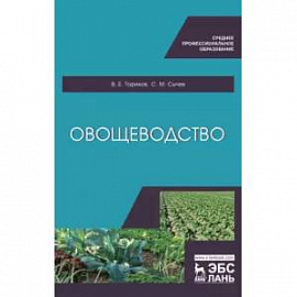 Овощеводство. Учебное пособие для СПО