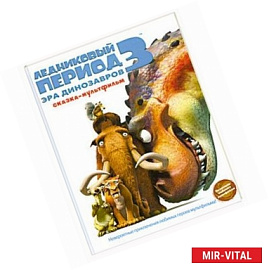 Ледниковый период 3. Эра динозавров.