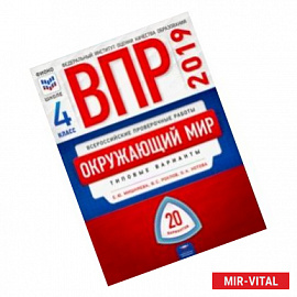 ВПР 2019. Всероссийские проверочные работы. Окружающий мир. 4 класс. 20 вариантов. Типовые варианты. ФИОКО