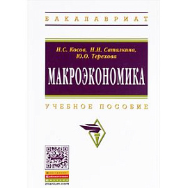 Макроэкономика. Учебное пособие