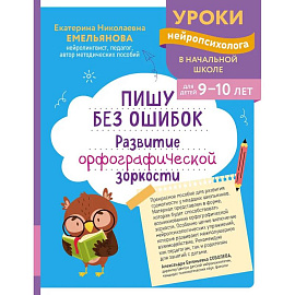 Пишу без ошибок. Развитие орфографической зоркости: для детей 9-10 лет