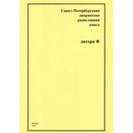 Санкт-Петербургская дворянская родословная книга. Литера Ф