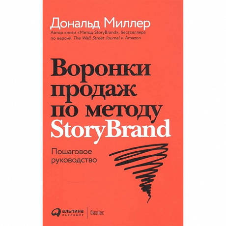 Фото Воронки продаж по методу StoryBrand. Пошаговое руководство