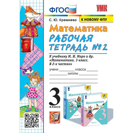 Фото Математика. 3 класс. Рабочая тетрадь № 2. К учебнику М.И. Моро и др. 'Математика. 3 класс