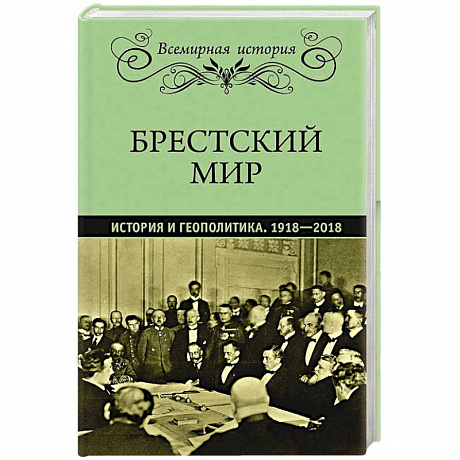 Фото Брестский мир. История и геополитика. 1918-2018