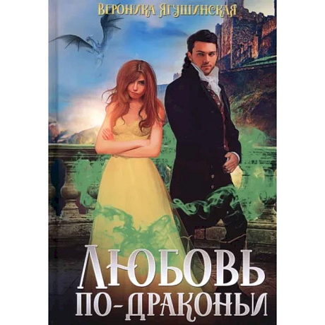 Фото Любовь по-драконьи