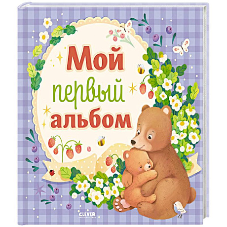 Фото Мой первый альбом (для мальчика)