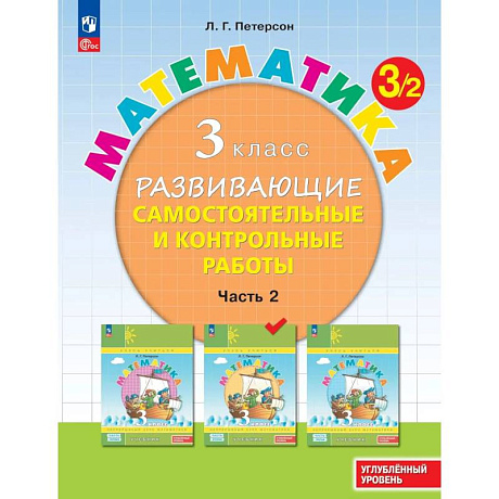 Фото Математика 3 класс. Развивающие самостоятельные и контрольные работы. Часть 2. Углублённый уровень