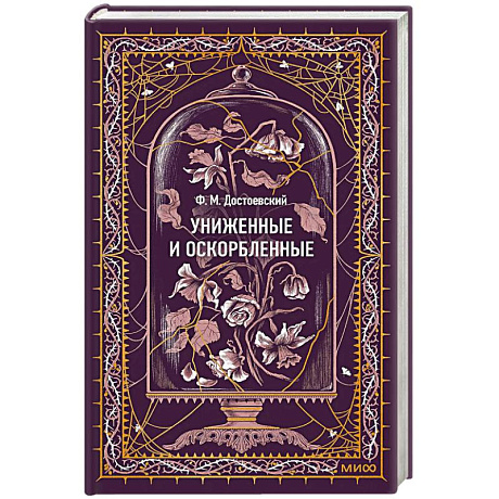 Фото Униженные и оскорбленные. Вечные истории
