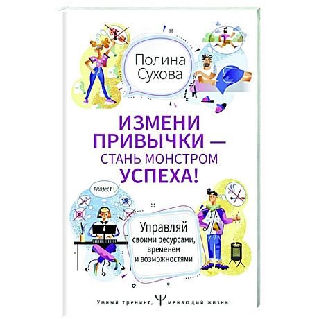 Фото Измени привычки — стань Монстром Успеха!