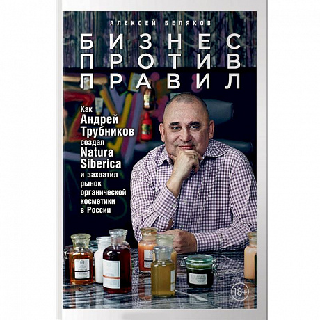 Фото Бизнес против правил. Как Андрей Трубников создал Natura Siberica и захватил рынок органической косметики в России