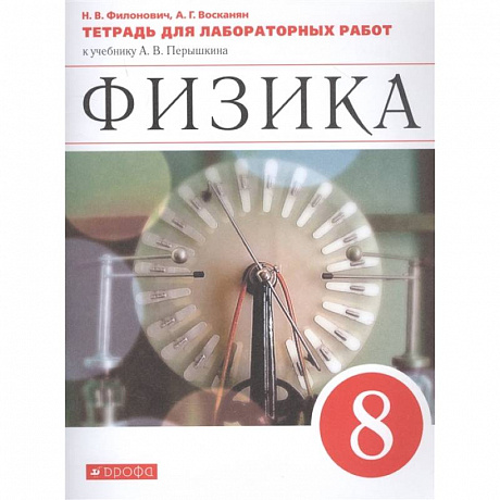 Фото Физика. 8 класс. Тетрадь для лабораторных работ к учебнику А. В. Перышкина. ФГОС