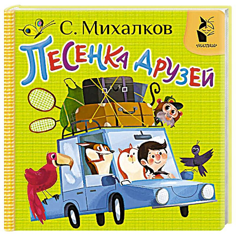 Фото Песенка друзей