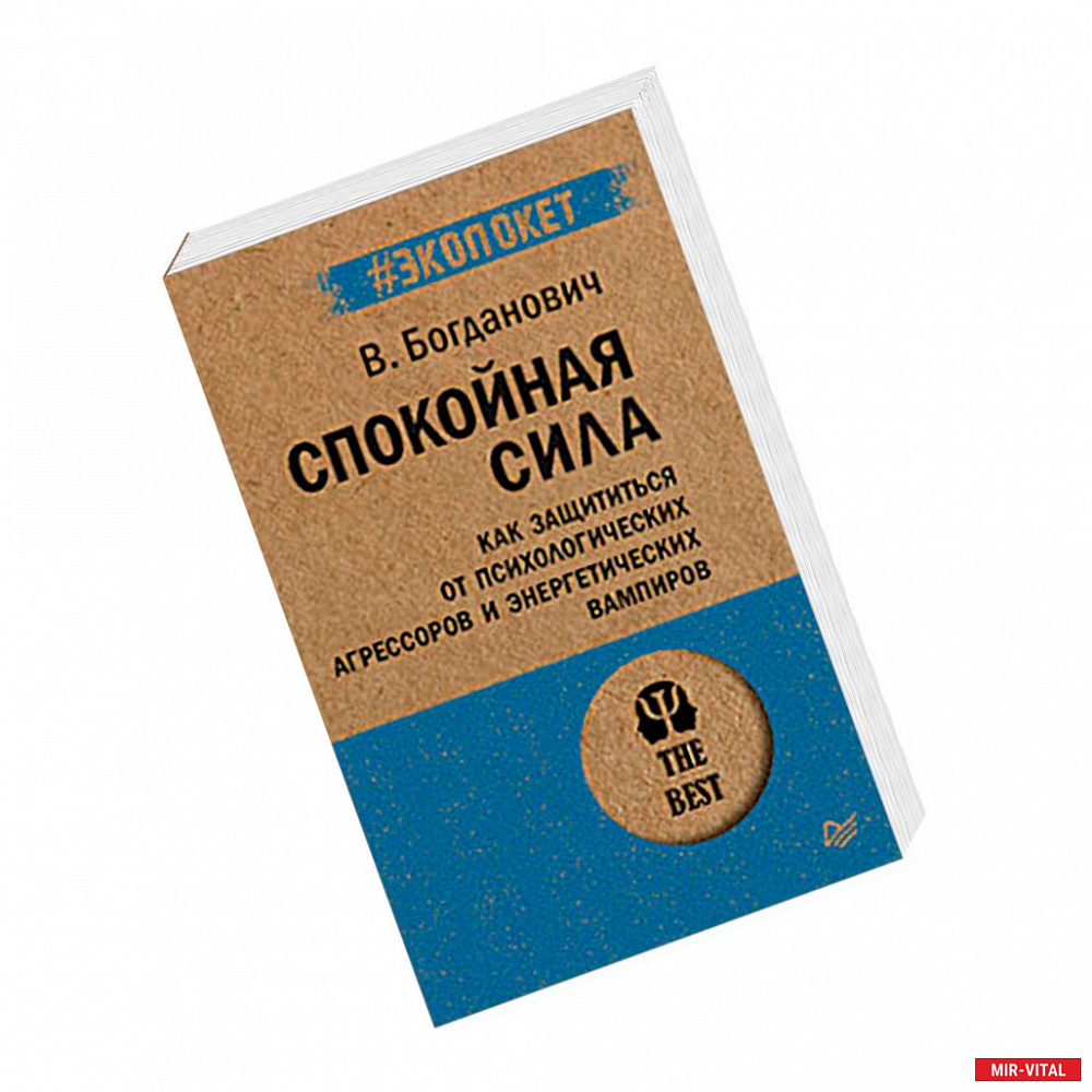 Фото Спокойная сила. Как защититься от психологических агрессоров и энергетических вампиров