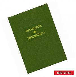 Махабхарата. Книга 6. Бхишмапарваили книга о Бхишме