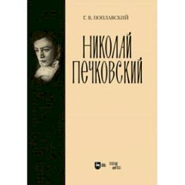 Николай Печковский. Монография