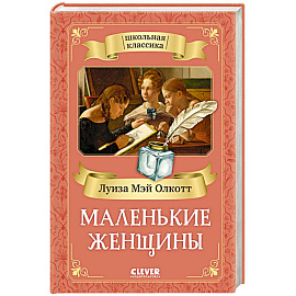 Маленькие женщины