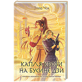 Капля крови на бусине дзи