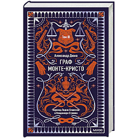 Граф Монте-Кристо. Том 3. Вечные истории