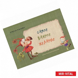 Самое важное желание