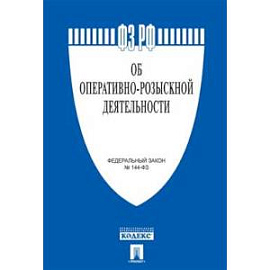 Об оперативно-розыскной деятельности