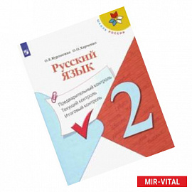 Русский язык. 2 класс. Предварительный контроль. Текущий контроль. Итоговый констроль. ФГОС