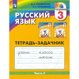 Русский язык 3 клаcc часть 2. Тетрадь-задачник ФГОС