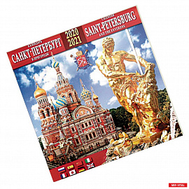 Календарь на 2020-2021 годы 'Санкт-Петербург и пригороды' (Фонтаны)