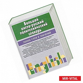 Большой англо-русский политехнический словарь. В 2 томах.Том 2